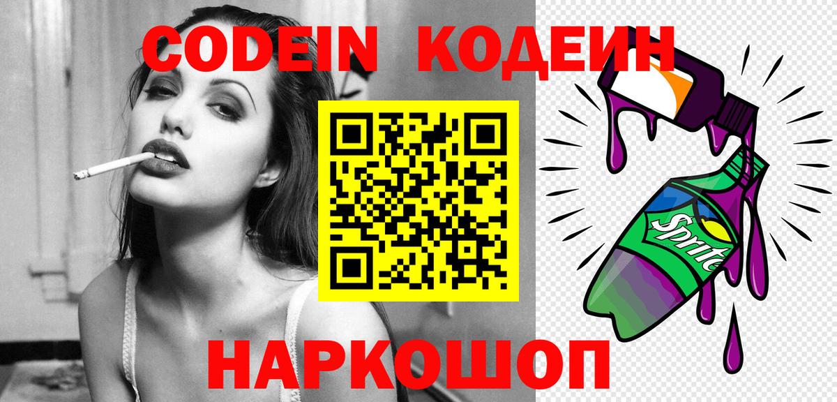 Кодеиновый сироп Lean Purple Drank  Вход с VPN  Кодеин напиток Lean (лин)  Ростов Великий 